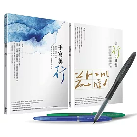 手寫美「行」：鋼筆字冠軍的日常行書超值套組=《手寫美「行」》+《美「行」小練習》(加贈日本三菱uni-ball Signo Gelstick鋼珠筆3入組+Conifer鋼筆專用紙箋)