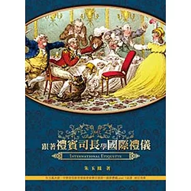 跟著禮賓司長學國際禮儀