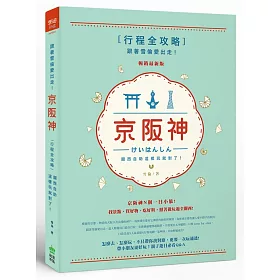 跟著雪倫愛出走!京阪神行程全攻略，關西自助這樣玩就對了!暢銷最新版