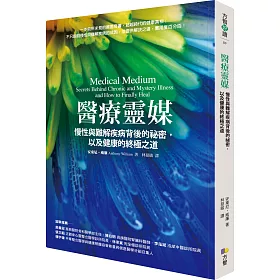 醫療靈媒：慢性與難解疾病背後的祕密，以及健康的終極之道