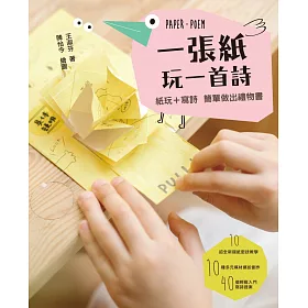 一張紙玩一首詩：紙玩+寫詩，簡單做出禮物書!