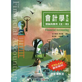 會計學：理論與應用(全一冊)(9版)