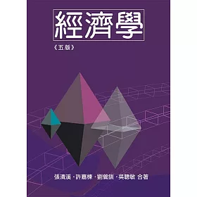 經濟學(第五版)