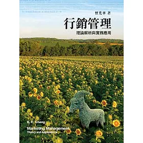 行銷管理：理論解析與實務應用7/e