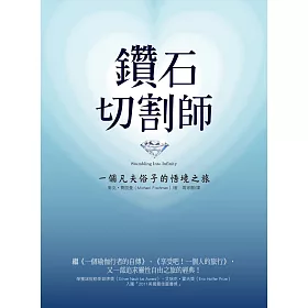 鑽石切割師：一個凡夫俗子的悟境之旅