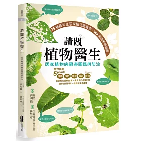 請問植物醫生：居家植物病蟲害圖鑑與防治
