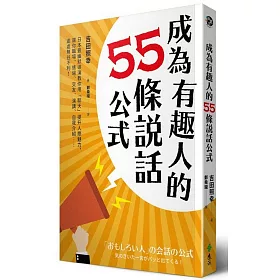 成為有趣人的55條說話公式：日本最幽默導演教你用「聊天」提升人際魅力，讓你職場、情場、交友、演講、自我介紹……處處無往不利!