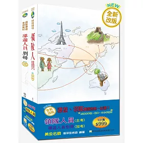 【2017年全新改版】領隊人員+導遊人員別冊雙證照套書(七版)