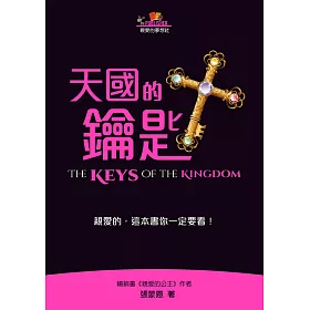 天國的鑰匙