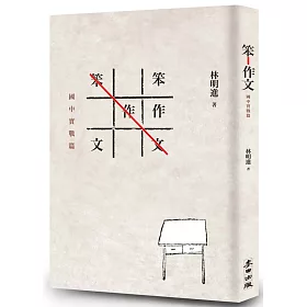 笨作文：國中實戰篇