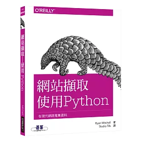 網站擷取：使用Python