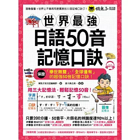 世界最強日語50音記憶口訣(附50音記憶口訣MP3+日籍老師錄製單字、例句MP3+50音隨身單字卡+50音發音與口形影片)