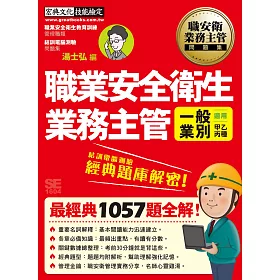職業安全衛生業務主管 經典題庫解密(一般業別適用)