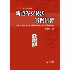 新證券交易法實例研習(十四版)