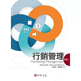 行銷管理(15版)