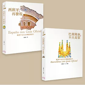 巴塞隆納+西班牙深度行(二書)