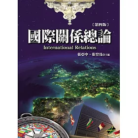 國際關係總論(第四版)