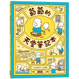 爺爺的天堂筆記本