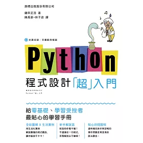 Python 程式設計「超入門」