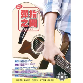 吉他手冊系列叢書：彈指之間十六版(附1DVD+MP3 )