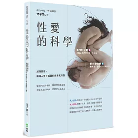 性愛的科學：越做越愛，讓兩人更有感覺的親密處方箋