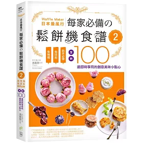 日本最風行每家必備的鬆餅機食譜2：免烤箱，免技術，新手必學，全新100道即時享用的創意美味小點心