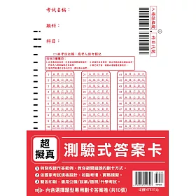 超擬真【測驗式答案卡】(依國家考試規格設計‧適用公職/就業/證照/升學考試)(內含10份 )