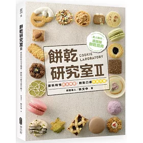 餅乾研究室2：原料特性完全揭密，餅乾口感全面升級!