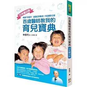 百歲醫師教我的育兒寶典(10年慶功版)