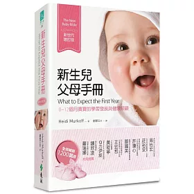 新生兒父母手冊：0~12個月寶寶的學習發展與健康照顧(新世代增訂版)