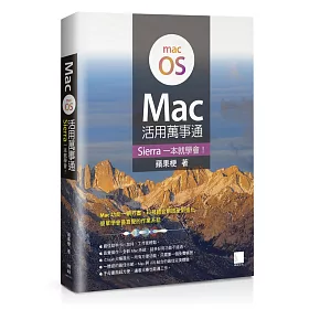 Mac活用萬事通：Sierra一本就學會!