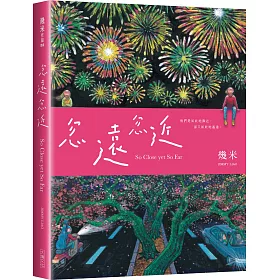 忽遠忽近（平裝）