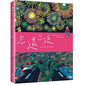 忽遠忽近(精裝)