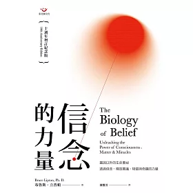 信念的力量：基因以外的生命奧祕(十週年增訂紀念版)