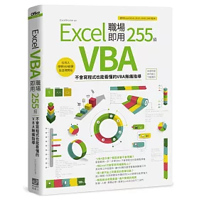 Excel VBA 職場即用255招：不會寫程式也能看懂的VBA無痛指導
