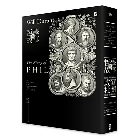 哲學的故事(跨世紀經典，威爾杜蘭暢銷全球鉅作)