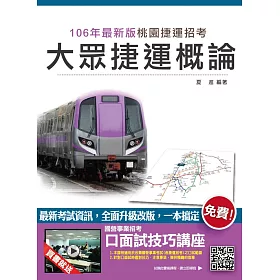【106年最新版】大眾捷運概論(桃園捷運招考適用)(贈口面試技巧講座雲端課程)(五版)