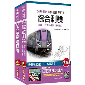 【106年全新版】桃園捷運[運務類-站務員、司機員]超效套書