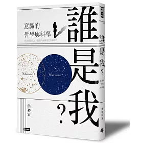 誰是我?意識的哲學與科學