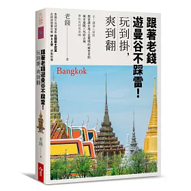 跟著老錢遊曼谷不踩雷!：玩到掛，爽到翻
