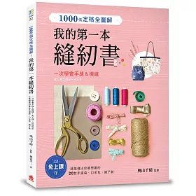 1000張定格全圖解!我的第一本縫紉書：一次學會手縫&機縫!免上課，就能做出你最想要的20款手提袋、口金包、親子裝
