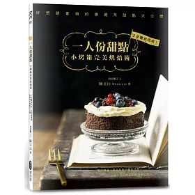 一人份甜點：小烤箱完美烘焙術!3步驟就完成，好想跟著做的療癒系甜點大公開