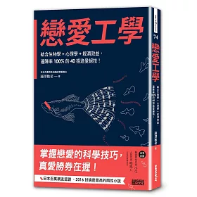 戀愛工學：結合生物學+心理學+經濟效益，達陣率100%的40招追愛絕技!