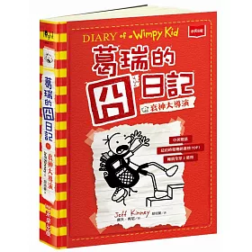 葛瑞的囧日記 11：衰神大導演(限量特價版 + 贈品)
