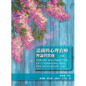 諮商與心理治療：理論與實務(四版)
