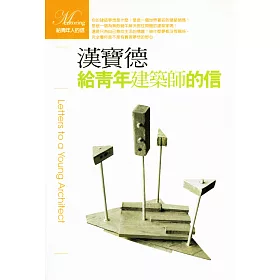 給青年建築師的信(二版)