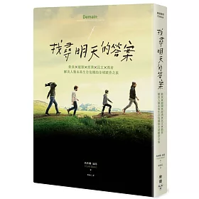 找尋明天的答案：飲食X能源X經濟X民主X教育，解決人類未來生存危機的全球踏查之旅（電影《明日進行曲》原著）