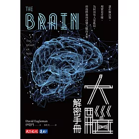 大腦解密手冊：誰在做決策、現實是什麼、為何沒有人是孤島、科技將如何改變大腦的未來