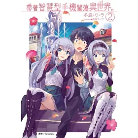 帶著智慧型手機闖蕩異世界。 2