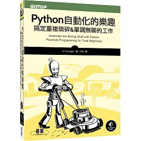 Python 自動化的樂趣：搞定重複瑣碎&單調無聊的工作